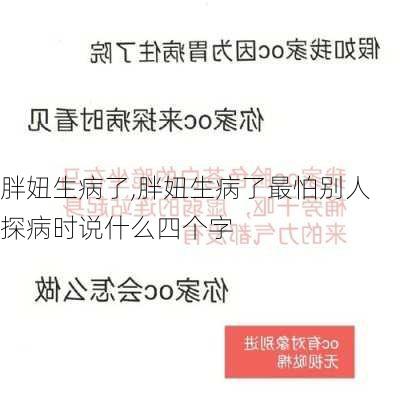 胖妞生病了,胖妞生病了最怕别人探病时说什么四个字