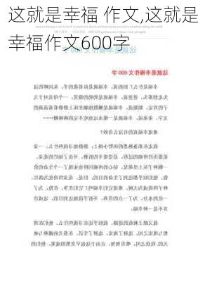 这就是幸福 作文,这就是幸福作文600字