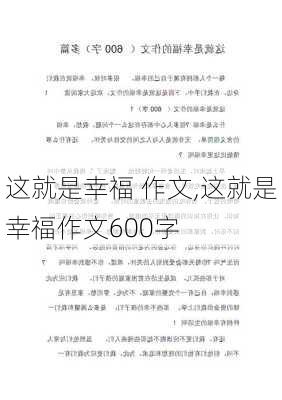 这就是幸福 作文,这就是幸福作文600字