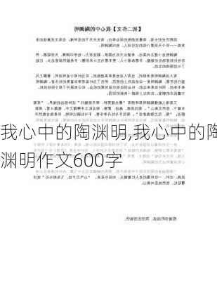 我心中的陶渊明,我心中的陶渊明作文600字