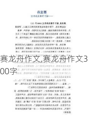 赛龙舟作文,赛龙舟作文300字