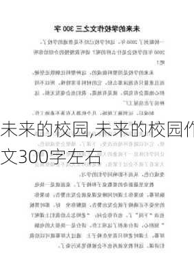 未来的校园,未来的校园作文300字左右