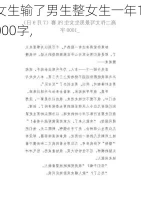 女生输了男生整女生一年1000字,