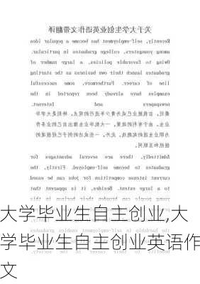 大学毕业生自主创业,大学毕业生自主创业英语作文