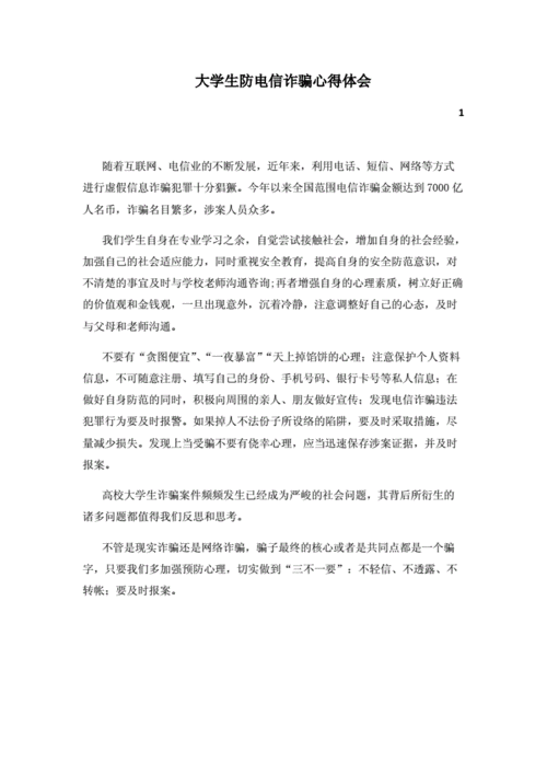 防骗,防骗总结100字