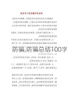 防骗,防骗总结100字