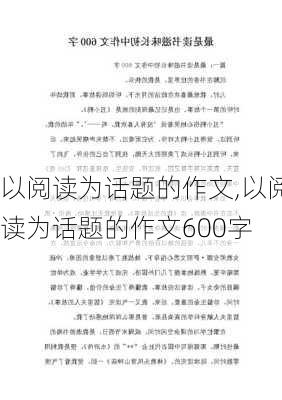 以阅读为话题的作文,以阅读为话题的作文600字