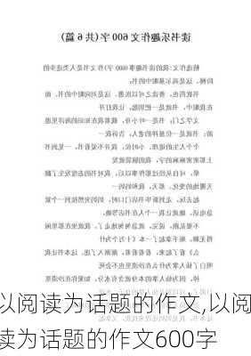 以阅读为话题的作文,以阅读为话题的作文600字