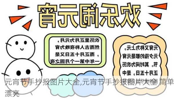 元宵节手抄报图片大全,元宵节手抄报图片大全 简单漂亮