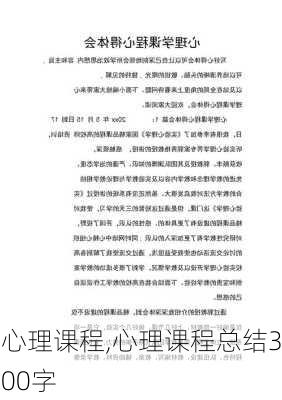 心理课程,心理课程总结300字