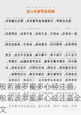 般若波罗蜜多心经注音,般若波罗蜜多心经注音全文