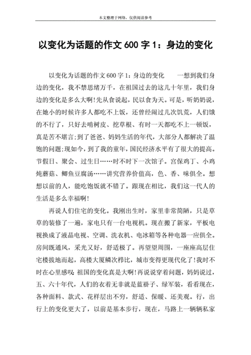 关于变化的作文,关于变化的作文600字