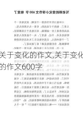 关于变化的作文,关于变化的作文600字