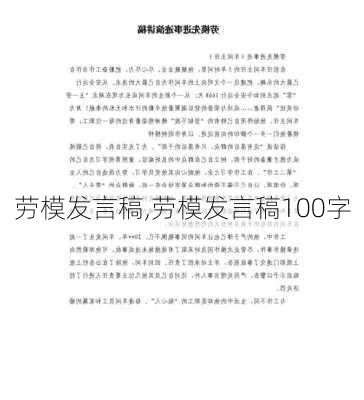 劳模发言稿,劳模发言稿100字