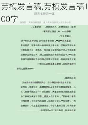 劳模发言稿,劳模发言稿100字