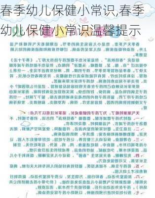 春季幼儿保健小常识,春季幼儿保健小常识温馨提示