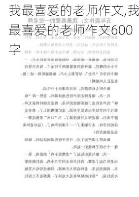 我最喜爱的老师作文,我最喜爱的老师作文600字