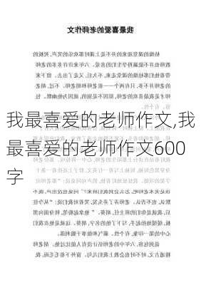 我最喜爱的老师作文,我最喜爱的老师作文600字