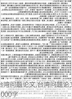 台湾问题论文,台湾问题论文2000字