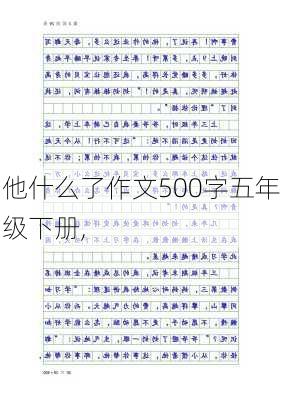 他什么了作文500字五年级下册,