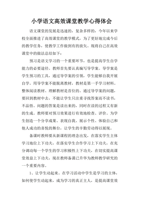 高效课堂心得体会,构建高效课堂心得体会