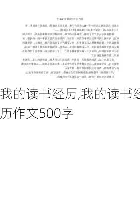 我的读书经历,我的读书经历作文500字