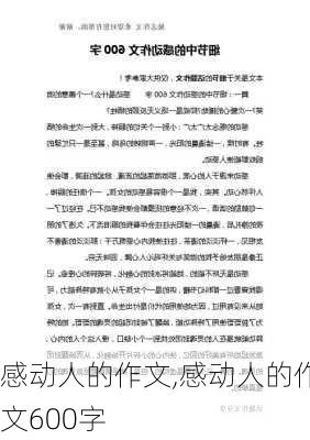 感动人的作文,感动人的作文600字