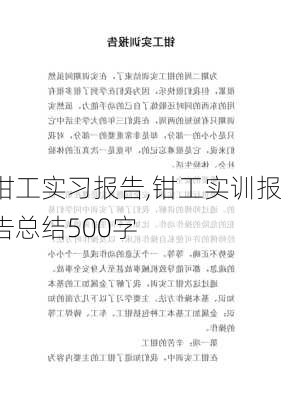 钳工实习报告,钳工实训报告总结500字