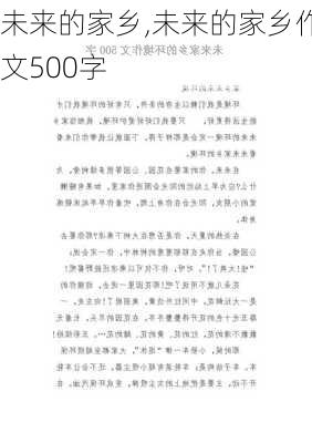 未来的家乡,未来的家乡作文500字