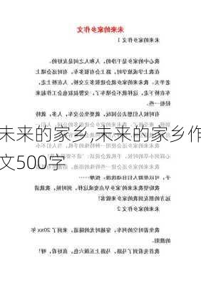 未来的家乡,未来的家乡作文500字