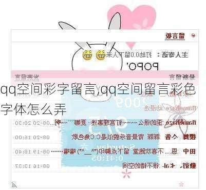 qq空间彩字留言,qq空间留言彩色字体怎么弄
