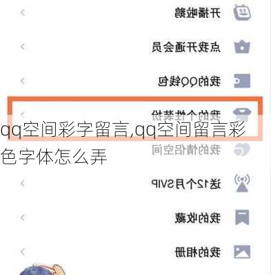 qq空间彩字留言,qq空间留言彩色字体怎么弄