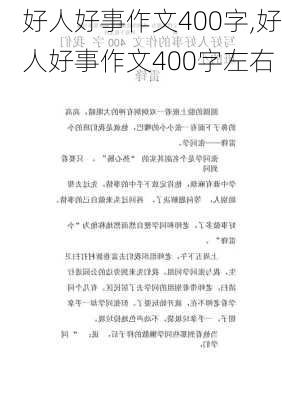 好人好事作文400字,好人好事作文400字左右