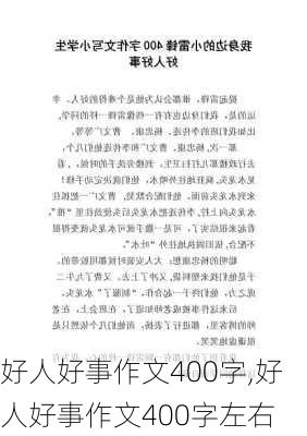 好人好事作文400字,好人好事作文400字左右