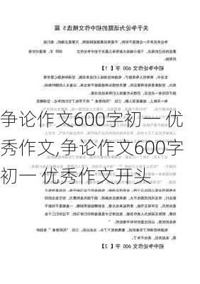 争论作文600字初一 优秀作文,争论作文600字初一 优秀作文开头