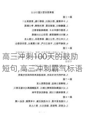 高三冲刺100天的鼓励短句,高三冲刺霸气标语