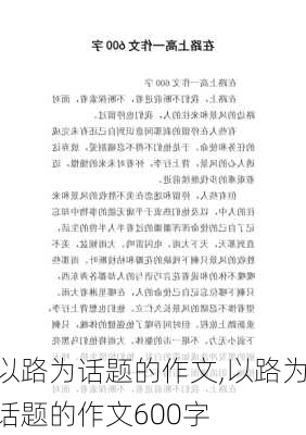 以路为话题的作文,以路为话题的作文600字