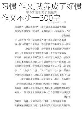 习惯 作文,我养成了好惯作文不少于300字