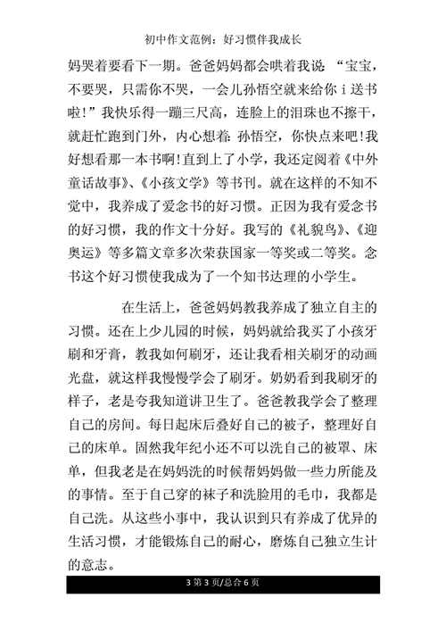 习惯 作文,我养成了好惯作文不少于300字