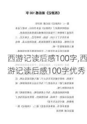 西游记读后感100字,西游记读后感100字优秀