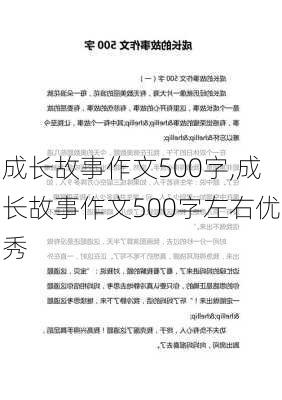 成长故事作文500字,成长故事作文500字左右优秀