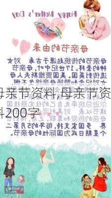 母亲节资料,母亲节资料200字