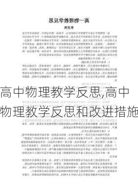 高中物理教学反思,高中物理教学反思和改进措施