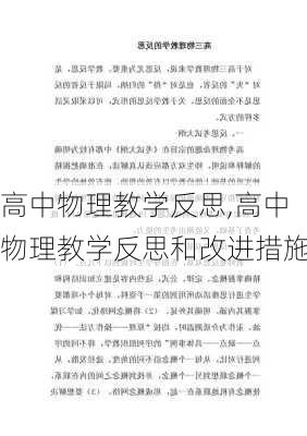 高中物理教学反思,高中物理教学反思和改进措施