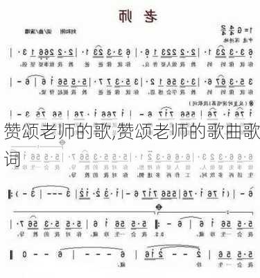 赞颂老师的歌,赞颂老师的歌曲歌词