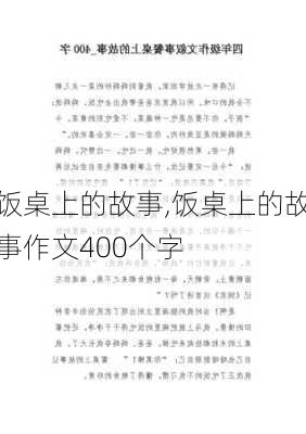 饭桌上的故事,饭桌上的故事作文400个字