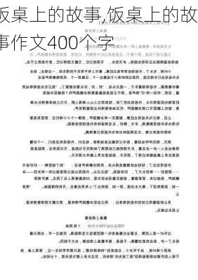 饭桌上的故事,饭桌上的故事作文400个字