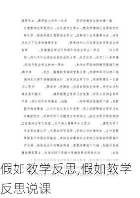 假如教学反思,假如教学反思说课