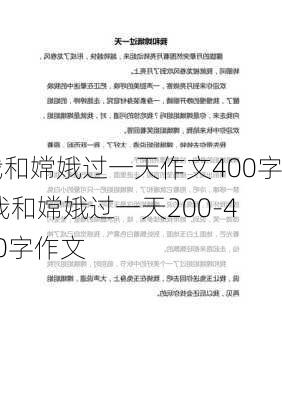 我和嫦娥过一天作文400字,我和嫦娥过一天200-400字作文