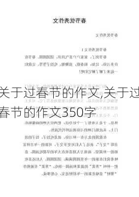 关于过春节的作文,关于过春节的作文350字